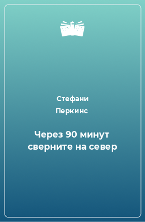 Книга Через 90 минут сверните на север