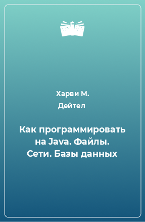 Книга Как программировать на Java. Файлы. Сети. Базы данных