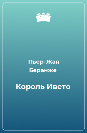 Книга Король Ивето