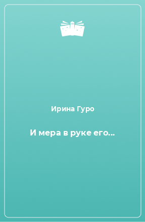 Книга И мера в руке его...