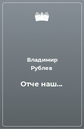 Книга Отче наш...