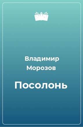 Книга Посолонь