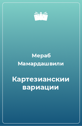 Книга Картезианскии вариации