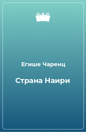 Книга Страна Наири