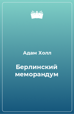 Книга Берлинский меморандум