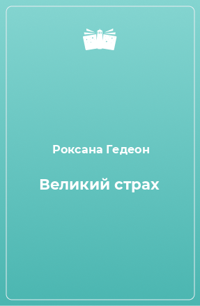 Книга Великий страх