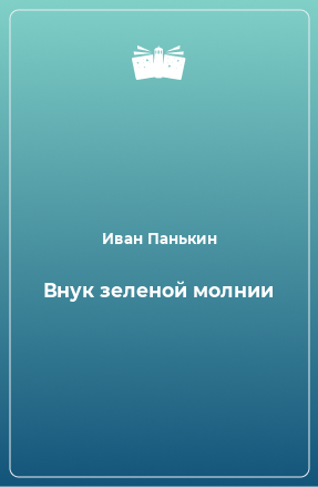 Книга Внук зеленой молнии