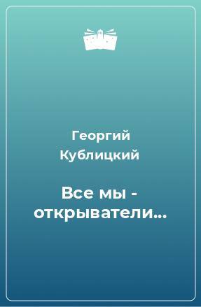 Книга Все мы - открыватели...