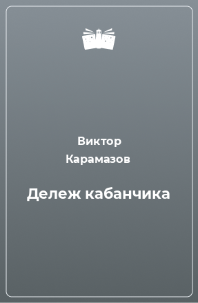 Книга Дележ кабанчика