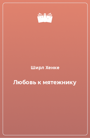 Книга Любовь к мятежнику