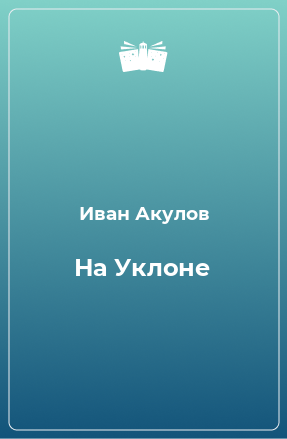 Книга На Уклоне