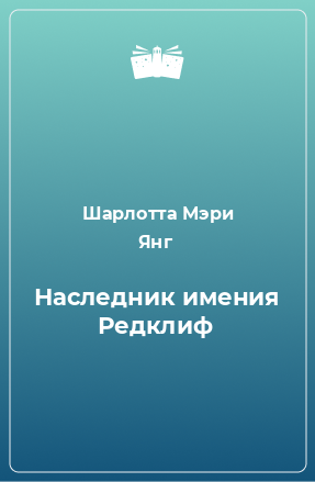 Книга Наследник имения Редклиф