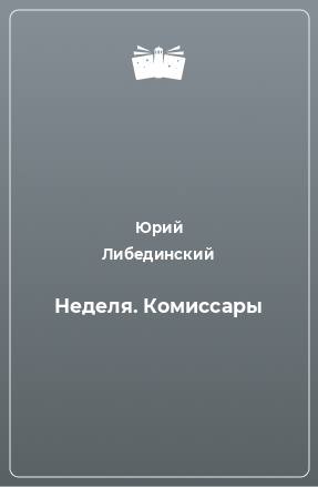 Книга Неделя. Комиссары