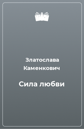 Книга Сила любви