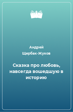 Книга Сказка про любовь, навсегда вошедшую в историю