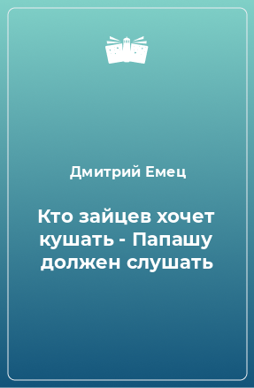 Книга Кто зайцев хочет кушать - Папашу должен слушать