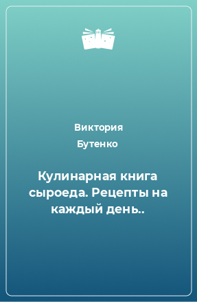 Книга Кулинарная книга сыроеда. Рецепты на каждый день..