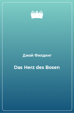 Книга Das Herz des Bosen