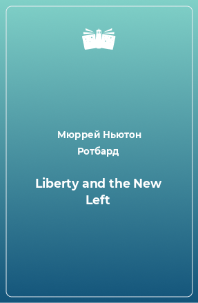 Книга Liberty and the New Left