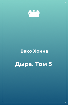 Книга Дыра. Том 5