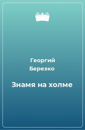 Книга Знамя на холме