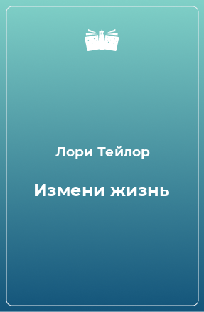 Книга Измени жизнь