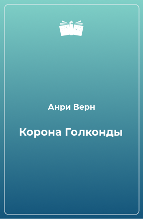 Книга Корона Голконды