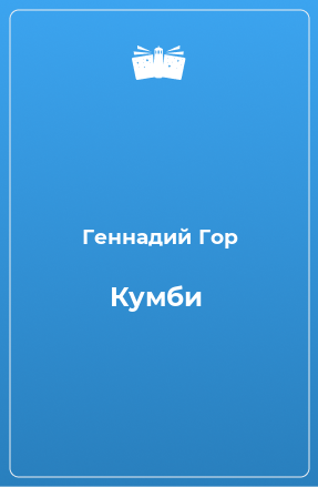 Книга Кумби