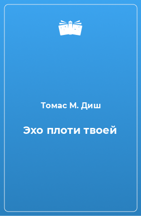 Книга Эхо плоти твоей