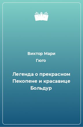 Книга Легенда о прекрасном Пекопене и красавице Больдур