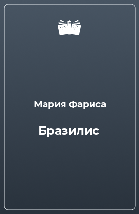 Книга Бразилис