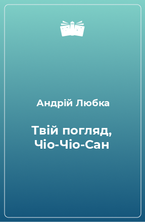 Книга Твій погляд, Чіо-Чіо-Сан