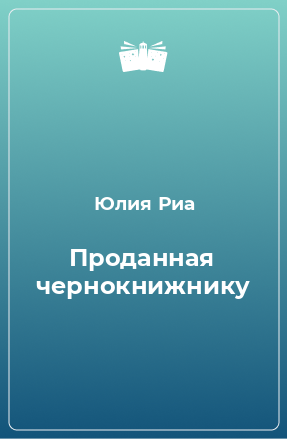 Книга Проданная чернокнижнику