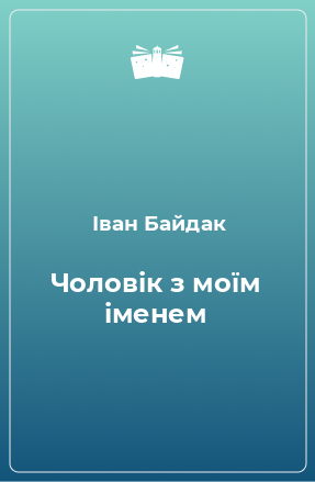 Книга Чоловік з моїм іменем