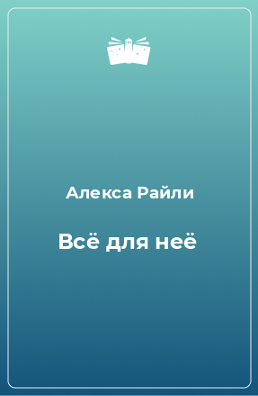 Книга Всё для неё