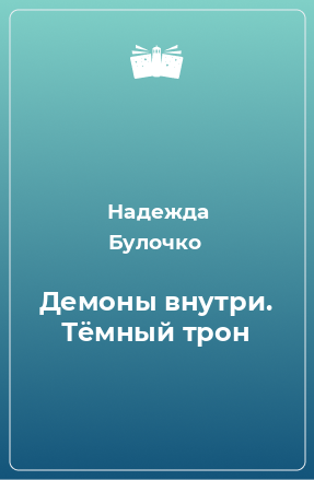 Книга Демоны внутри. Тёмный трон