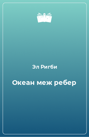 Книга Океан меж ребер