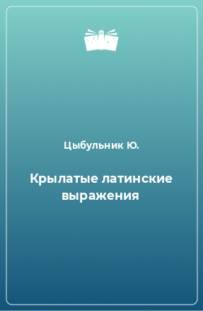 Книга Крылатые латинские выражения