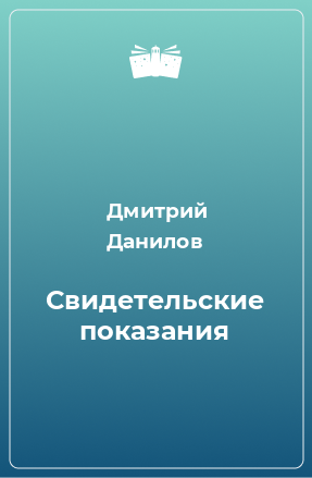 Книга Свидетельские показания