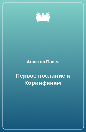 Книга Первое послание к Коринфянам