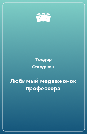 Книга Любимый медвежонок профессора