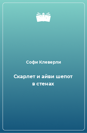 Книга Скарлет и айви шепот в стенах