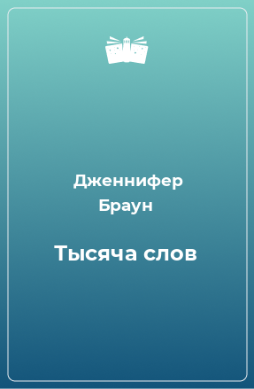 Книга Тысяча слов