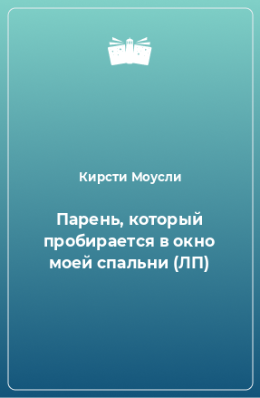 Книга Парень, который пробирается в окно моей спальни (ЛП)