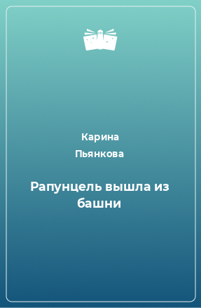 Книга Рапунцель вышла из башни