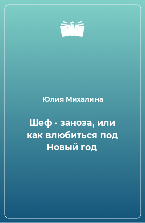 Книга Шеф - заноза, или как влюбиться под Новый год