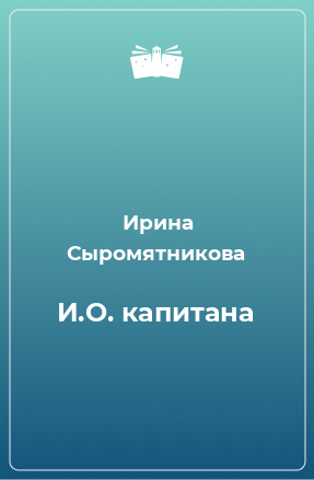 Книга И.О. капитана