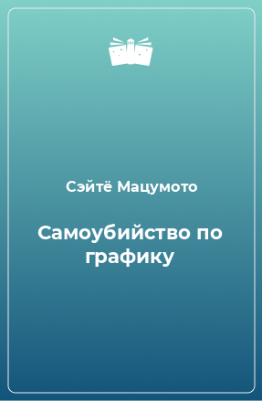 Книга Самоубийство по графику