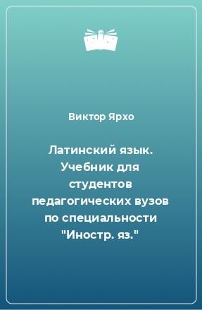 Книга Латинский язык. Учебник для студентов педагогических вузов по специальности 