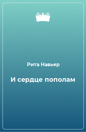 Книга И сердце пополам